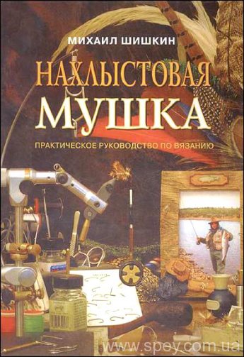 Книга М.Шишкин "Нахлыстовая мушка"